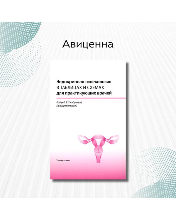 Эндокринная гинекология в таблицах и схемах для практикующих врачей. 2-е изд., доп.и перераб. (на спирали)
