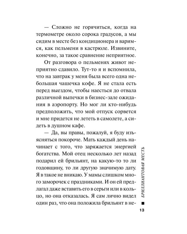 Бриллиантовая месть