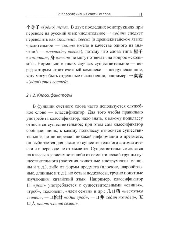 Система счетных слов в современном китайском языке: теория и практика: Учебно-методическое пособие
