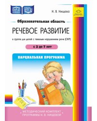 Образовательная область «Речевое развитие» в группе для детей с тяжелым нарушением речи (ОНР) с 3 до 7 лет. Парциальная программа. ФАОП ДО. ФГОС ДО