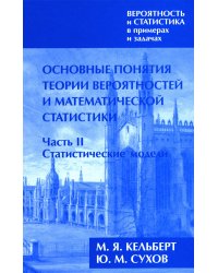 Вероятность и статистика в примерах и задачах. В 3 т. Т. 1: Основные понятия теории вероят. и математ. статистики. В 2 ч. Ч. 2: Статистические модели