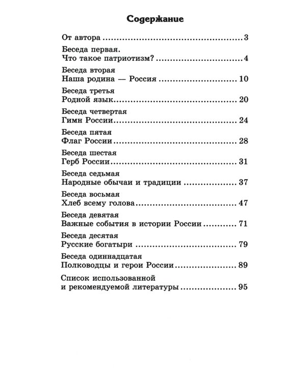 Беседы о патриотизме с детьми 5-12 лет