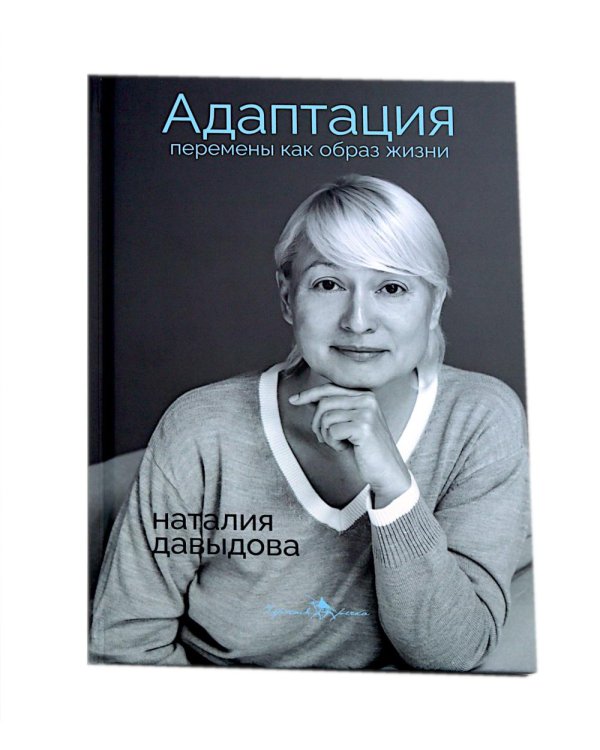 Адаптация: искусство жить в эпоху перемен (комплект из 2-х книг)