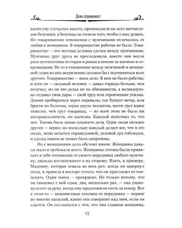 День пламенеет: роман