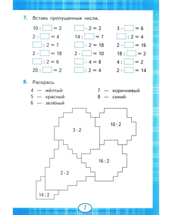 Тренажер по математике. Табличное умножение. 2-3 кл. 13-е изд., перераб. и доп
