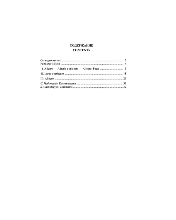 Концерт ре-минор. RV 565 / BWV 596: Обработка для  фортепиано и струнного оркестра Дж. Зидьберквит. Переложение для двух фортепиано С. Чеботарева