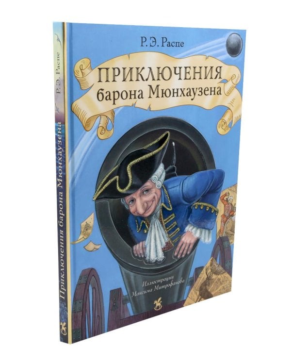 Приключения барона Мюнхаузена: сказочные истории