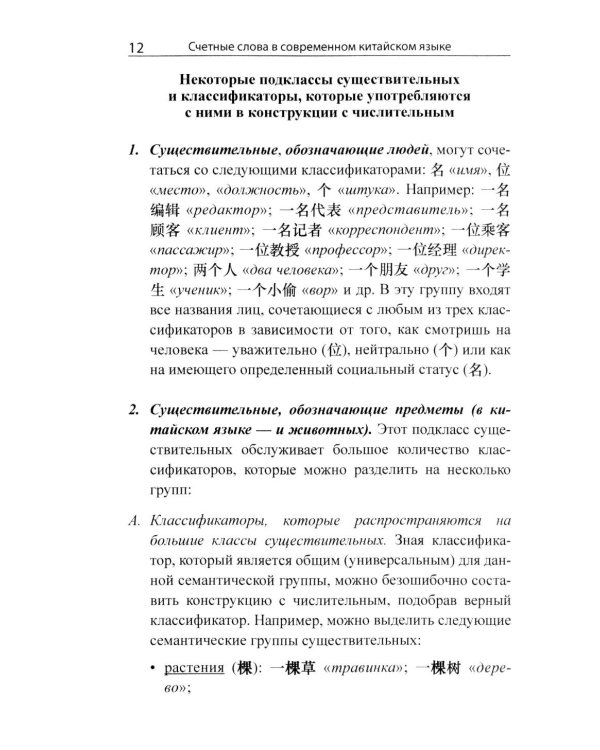 Система счетных слов в современном китайском языке: теория и практика: Учебно-методическое пособие