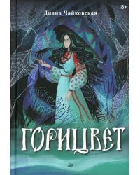 Горицвет
