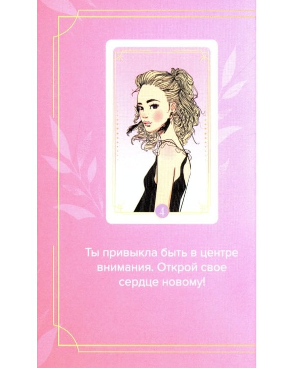 Какая ты девочка? Метафорические карты с героинями Аси Лавринович ( руководство + 24 карты )