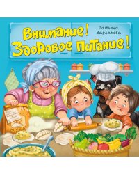 Внимание! Здоровое питание!