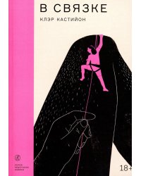 В связке: роман