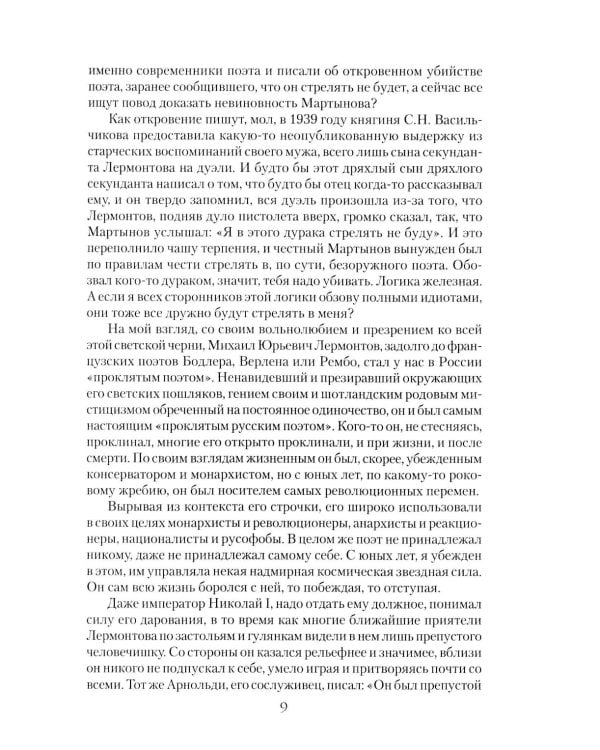 Лермонтов. Злой рок мистического поэта