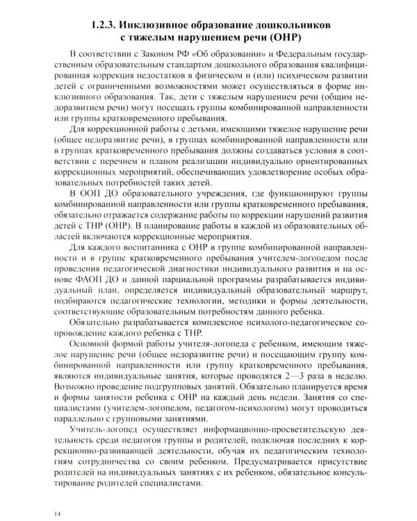 Образовательная область «Речевое развитие» в группе для детей с тяжелым нарушением речи (ОНР) с 3 до 7 лет. Парциальная программа. ФАОП ДО. ФГОС ДО