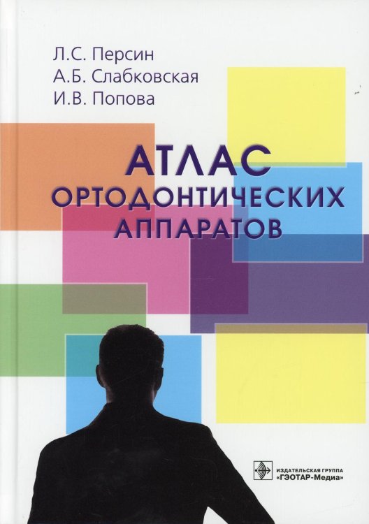 Атлас ортодонтических аппаратов: Учебное пособие Атлас ортодонтических аппаратов: Учебное пособие