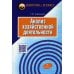 Анализ хозяйственной деятельности: Учебное пособие. 6-е изд., испр. и доп