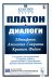 Диалоги: Евтифрон. Апология Сократа. Критон. Федон: С подробными введениями к каждому диалогу, примечаниями и приложением краткого жиз-я Платона (пер)