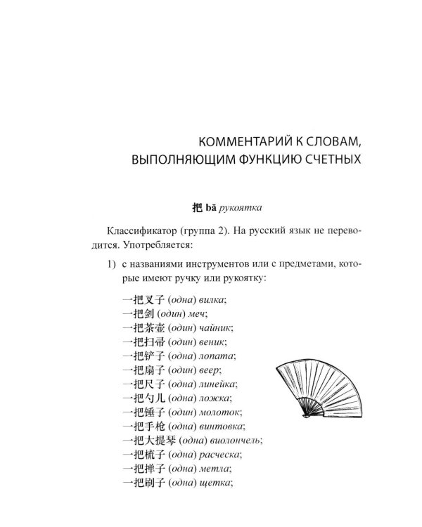 Система счетных слов в современном китайском языке: теория и практика: Учебно-методическое пособие