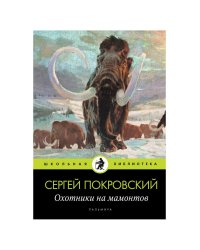 Охотники на мамонтов: повести