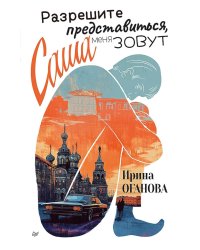 Разрешите представиться, меня зовут Саша