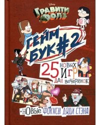 Гравити Фолз. Геймбук. 2