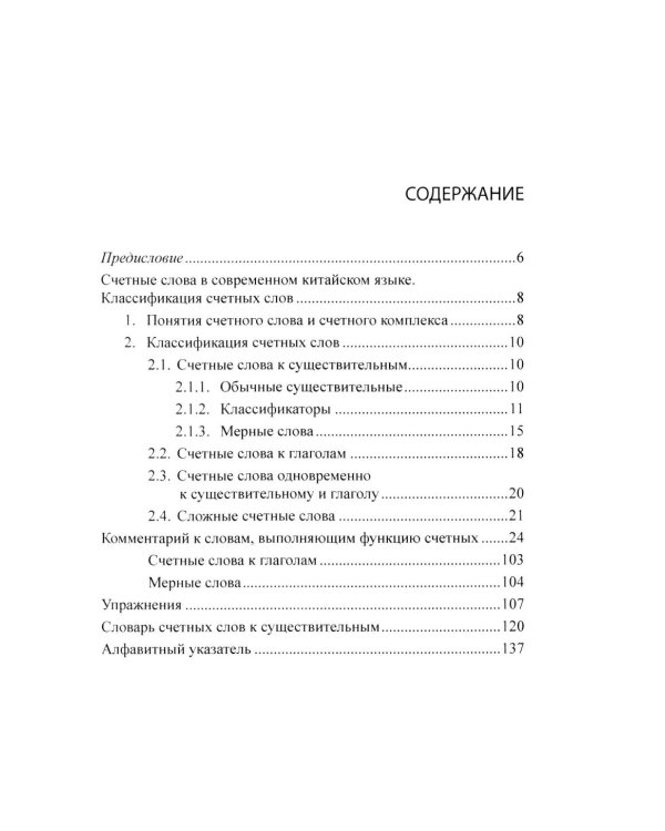 Система счетных слов в современном китайском языке: теория и практика: Учебно-методическое пособие