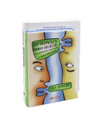 Договориться можно обо всем; Переговоры: Полный курс (комплект из 2-х книг)