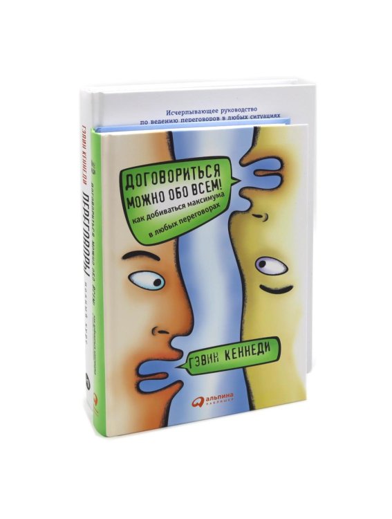 Вместе дешевле Договориться можно обо всем; Переговоры: Полный курс (комплект из 2-х книг)