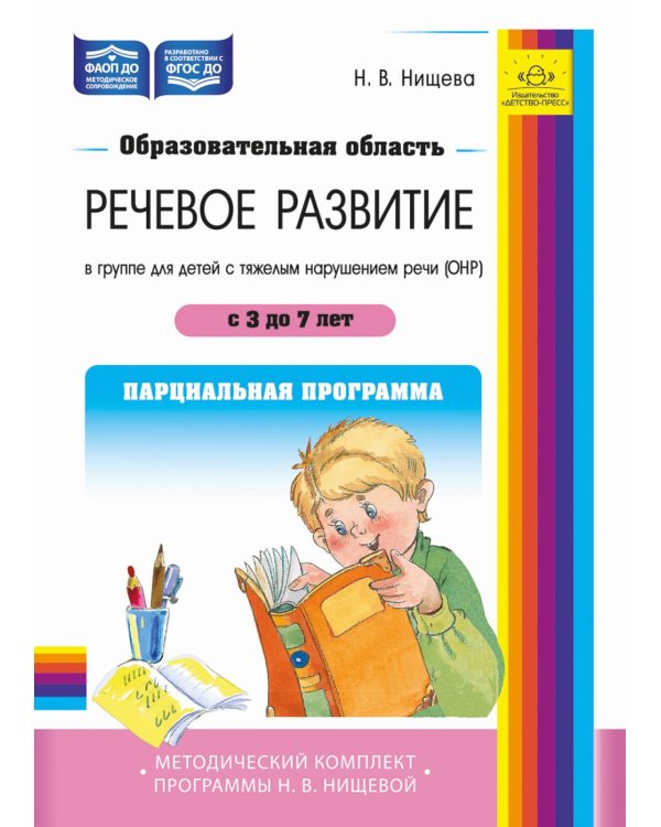 Образовательная область «Речевое развитие» в группе для детей с тяжелым нарушением речи (ОНР) с 3 до 7 лет. Парциальная программа. ФАОП ДО. ФГОС ДО