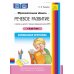 Образовательная область «Речевое развитие» в группе для детей с тяжелым нарушением речи (ОНР) с 3 до 7 лет. Парциальная программа. ФАОП ДО. ФГОС ДО