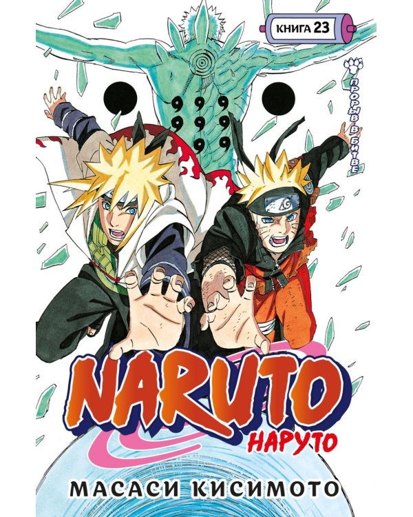 Дополнительное изображение книги «Naruto. Наруто. Кн. 23: Прорыв в битве: Тома 67-69: манга»