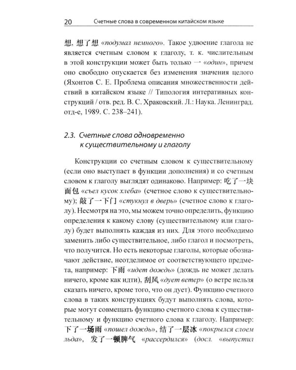 Система счетных слов в современном китайском языке: теория и практика: Учебно-методическое пособие