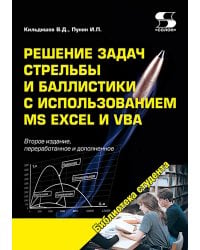 Решение задач стрельбы и баллистики с использованием MS Excel и VBA. 2-е изд., перераб. и доп