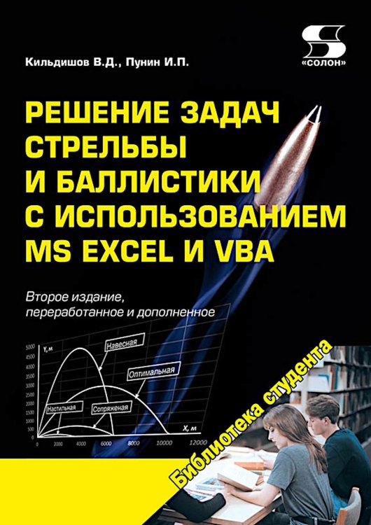 Обложка книги «Решение задач стрельбы и баллистики с использованием MS Excel и VBA. 2-е изд., перераб. и доп» — Кильдишов Вячеслав Дмитриевич;Пунин И. П., ISBN 9785913595386