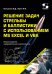 Обложка книги «Решение задач стрельбы и баллистики с использованием MS Excel и VBA. 2-е изд., перераб. и доп» — Кильдишов Вячеслав Дмитриевич;Пунин И. П., ISBN 9785913595386