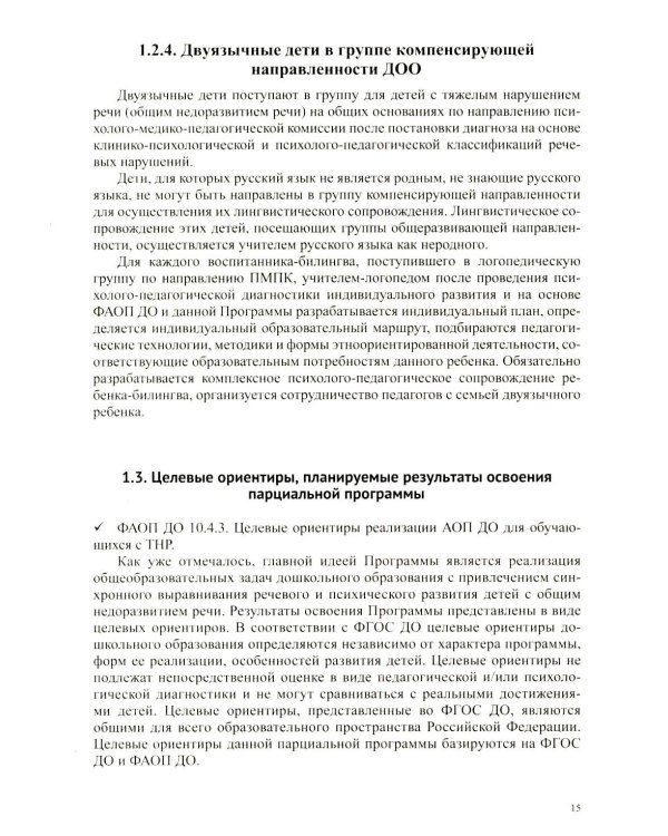 Образовательная область «Речевое развитие» в группе для детей с тяжелым нарушением речи (ОНР) с 3 до 7 лет. Парциальная программа. ФАОП ДО. ФГОС ДО