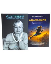 Адаптация: искусство жить в эпоху перемен (комплект из 2-х книг)