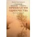 Привилегия одиночества. Старение, болезнь, смерть. Православный взгляд. 2-е изд Привилегия одиночества. Старение, болезнь, смерть. Православный взгляд. 2-е изд