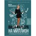 Ваша карьера на миллион. 11 уроков для прорывной карьеры Ваша карьера на миллион. 11 уроков для прорывной карьеры