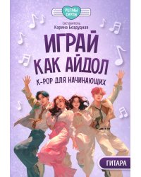 Играй, как айдол: K-pop для начинающих. Гитара: Учебное пособие