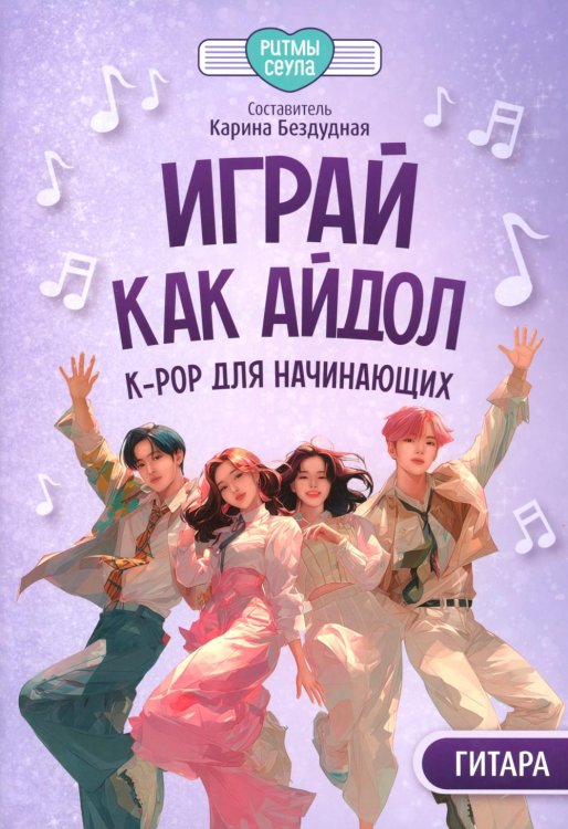 Играй, как айдол: K-pop для начинающих. Гитара: Учебное пособие
