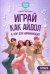 Играй, как айдол: K-pop для начинающих. Гитара: Учебное пособие