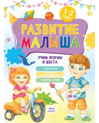 Развитие малыша. Учим формы и цвета. 1-2 года