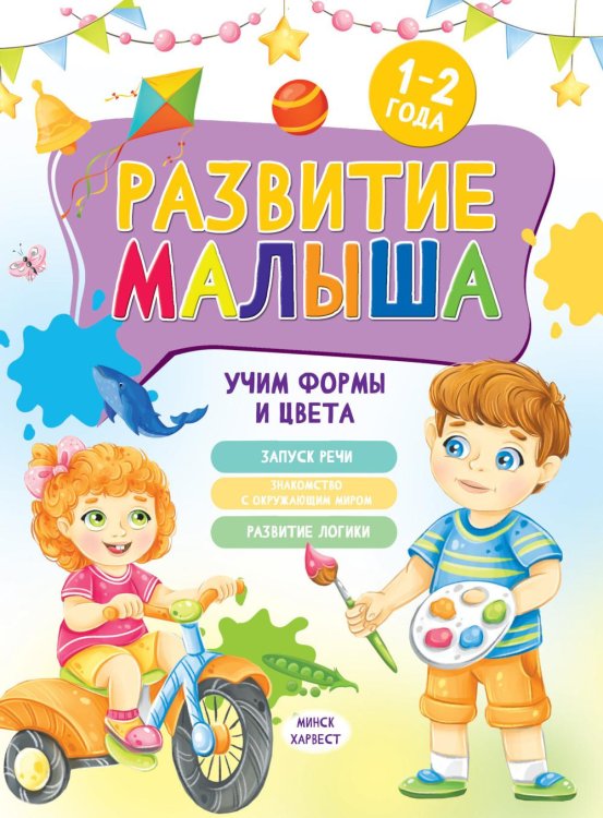 Развитие малыша. Учим формы и цвета. 1-2 года