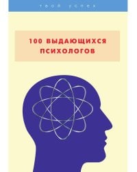 100 выдающихся психологов