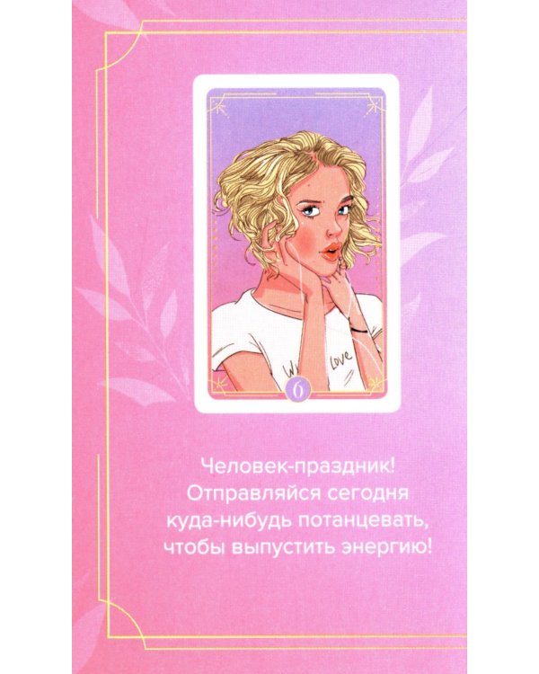 Какая ты девочка? Метафорические карты с героинями Аси Лавринович ( руководство + 24 карты )