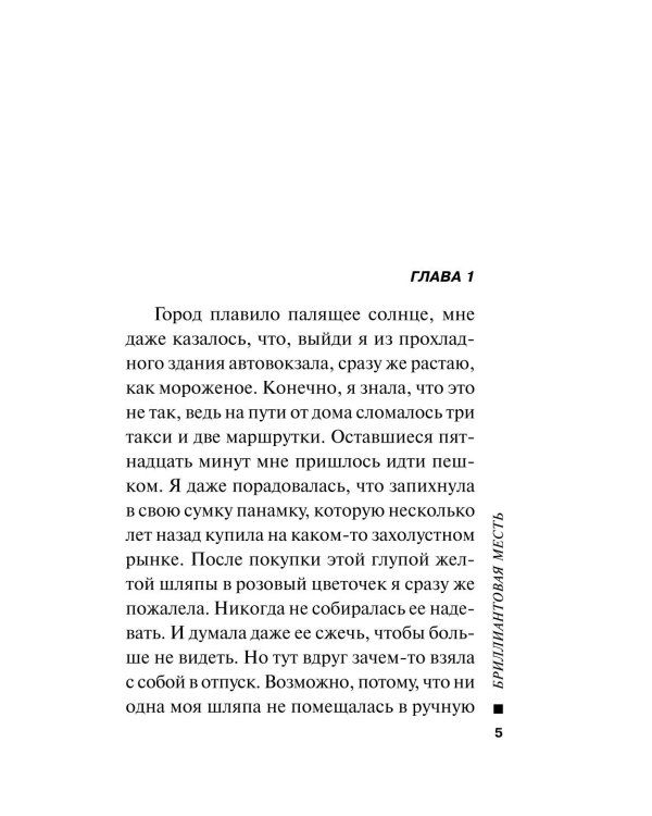 Бриллиантовая месть