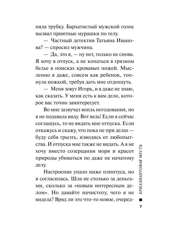 Бриллиантовая месть