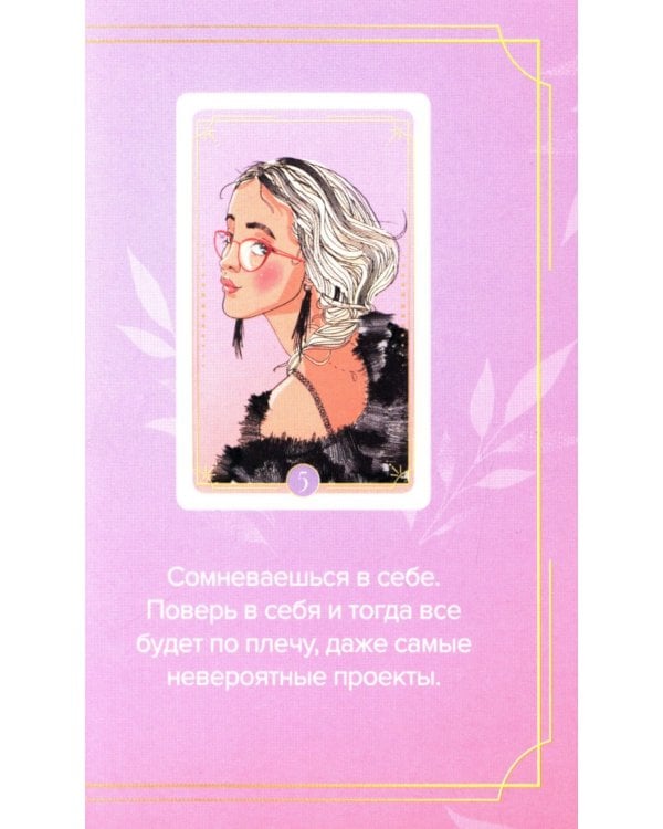 Какая ты девочка? Метафорические карты с героинями Аси Лавринович ( руководство + 24 карты )