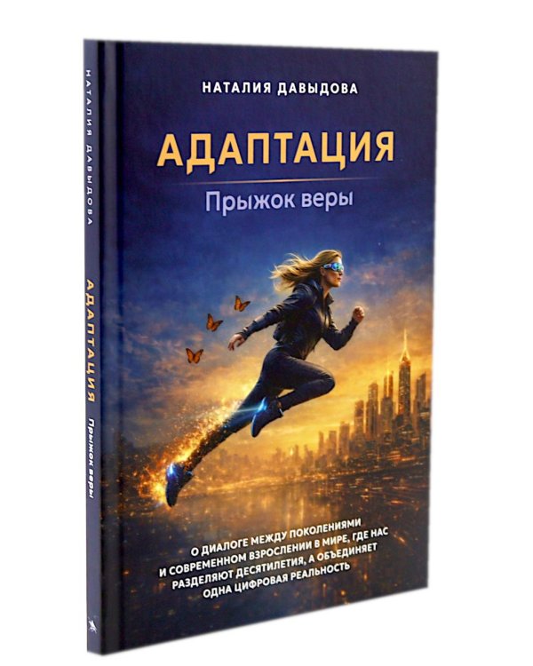 Адаптация: искусство жить в эпоху перемен (комплект из 2-х книг)